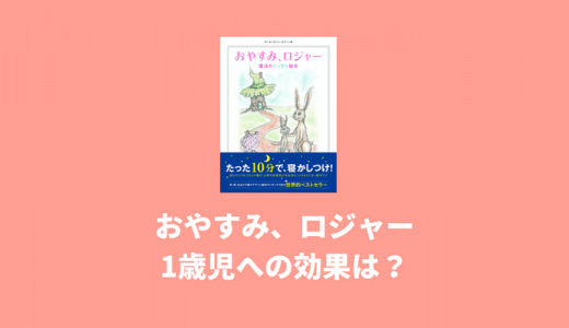 おやすみ、ロジャーは何歳から?1歳児への効果はどうか試してみた