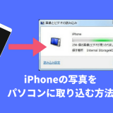 iPhoneの写真をパソコンに取り込む