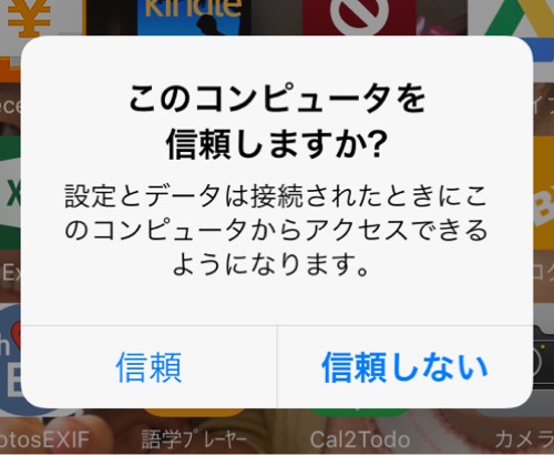 iPhoneとPCを接続このコンピューターを信頼しますか