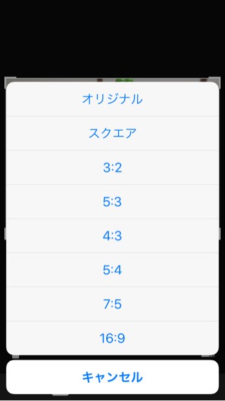 iPhoneの写真編集のアスペクト比変更