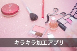 唇だけ赤くなる 写真加工カメラアプリの使い方 でじままらいふ