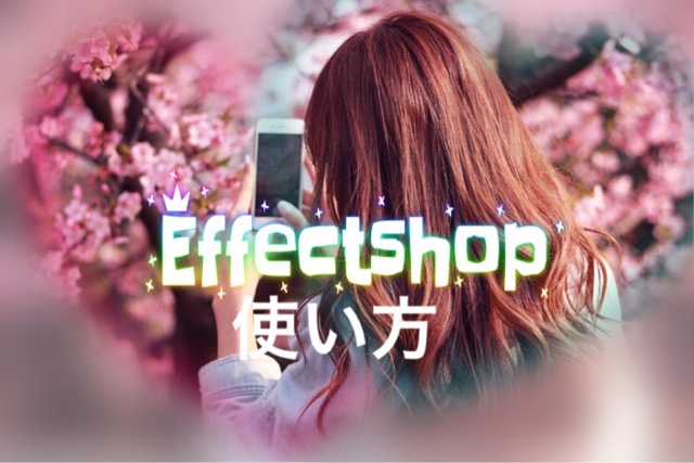 Effectshopの使い方 ぼかし加工 ハートに切り取りなど便利な写真加工アプリ でじままらいふ