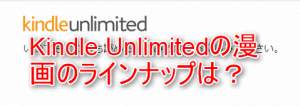 Kindle Unlimitedで読める少女漫画・女性向け漫画のおすすめを主婦が紹介します