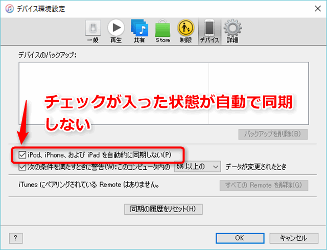 iTunesで自動で同期しない設定