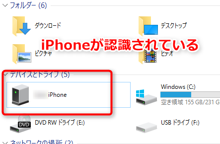 Windows10でiPhoneがドライブとして認識された状態