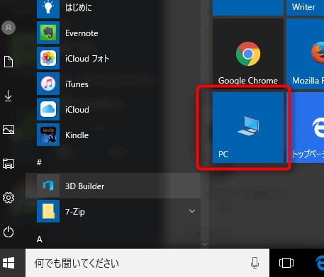 Windows10 のPCアイコン