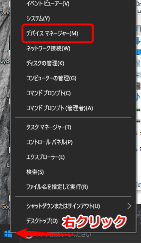Windowsスタートメニューから右クリックでデバイスマネージャーへアクセス