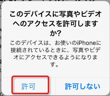 iPhoneを接続したときの信頼許可