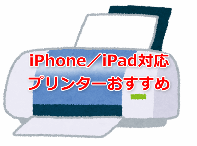 Iphone Ipad対応のプリンターおすすめ Wi Fiで直接プリントok でじままらいふ