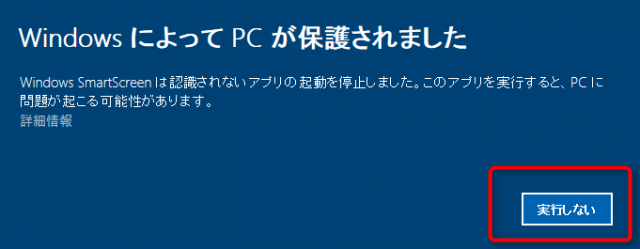 Windows10でWindowsによってPCが保護されましたが出てインストールできない