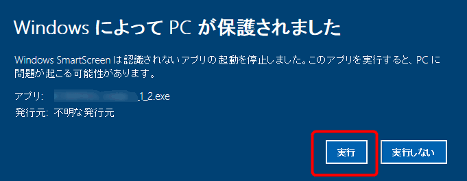 WindowsによってPCが保護されましたから実行ボタンを表示