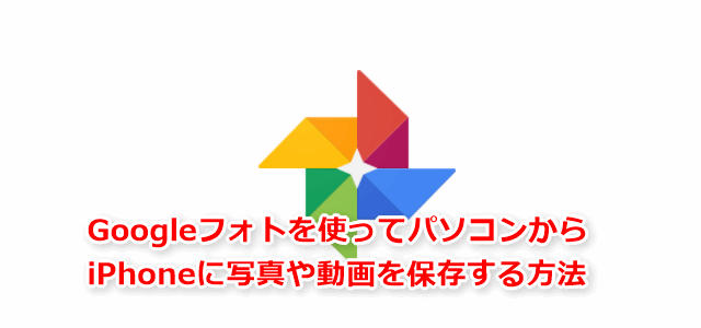 Googleフォトから写真や動画をiphoneに保存する方法 でじままらいふ