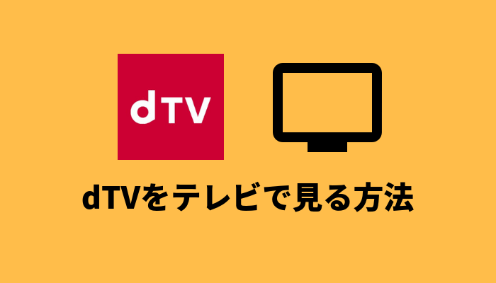 dTVをテレビで見る方法