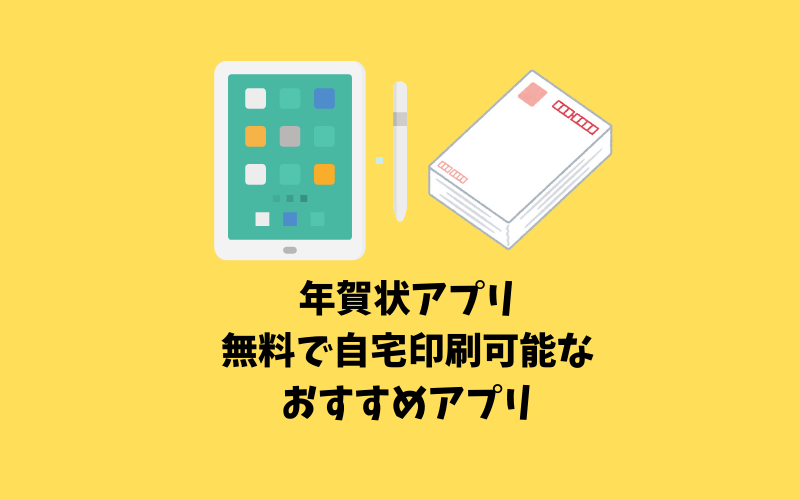 無料の年賀状アプリ自宅で印刷できるおすすめアプリ