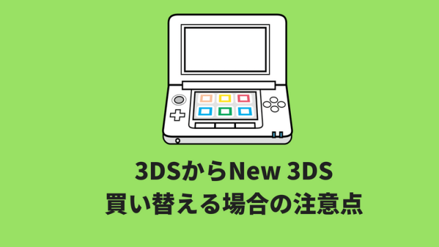 3DSからNew 3DSに買い替え・データ移行の注意点まとめ