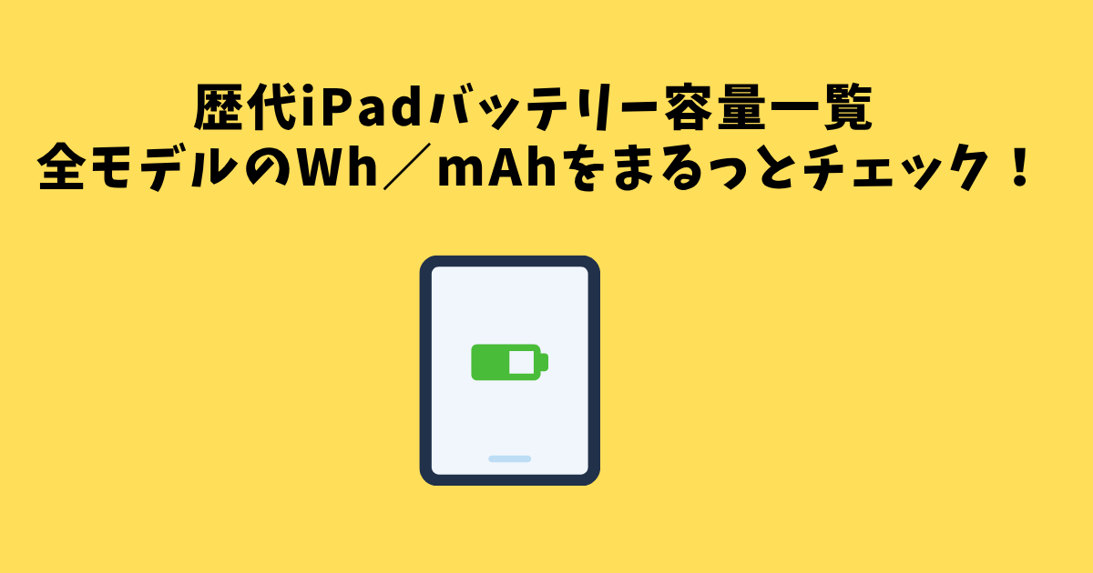 歴代iPadのバッテリー容量（Wh / mAh）