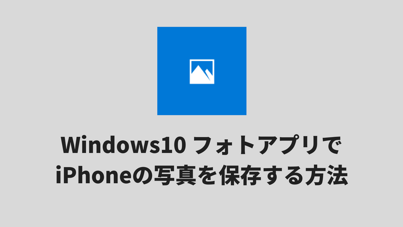 Windows10 フォト でiphoneの写真をパソコンに保存する方法 でじままらいふ