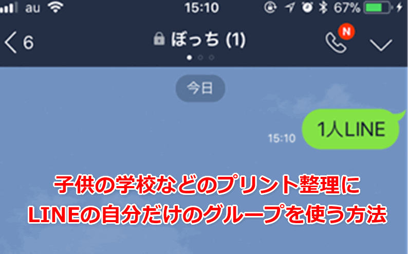 子供のプリント整理にlineアプリを使って管理する方法 でじままらいふ