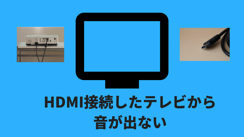 HDMI接続のテレビから映像は映るけど音が出ない時の対処法