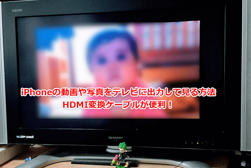 Iphoneの動画や写真をテレビで見るのに有線のhdmi変換ケーブルで出力する方法 でじままらいふ