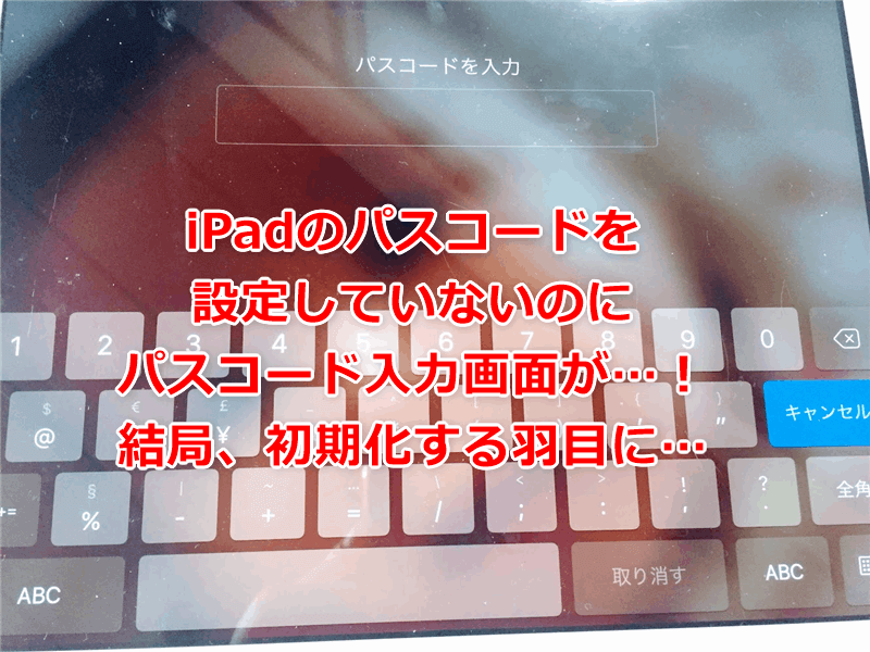 iPadのパスコードを設定していないのにパスコード要求→解除できない