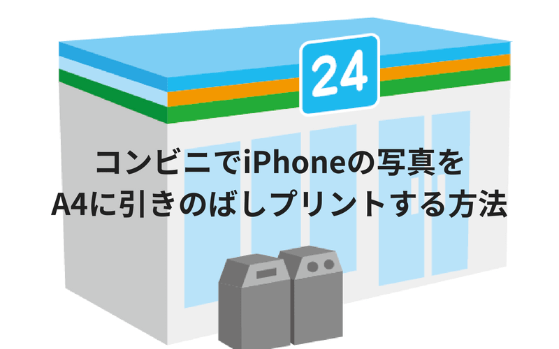 コンビニでiphoneの写真をa4に引き伸ばしプリントをする方法 でじままらいふ