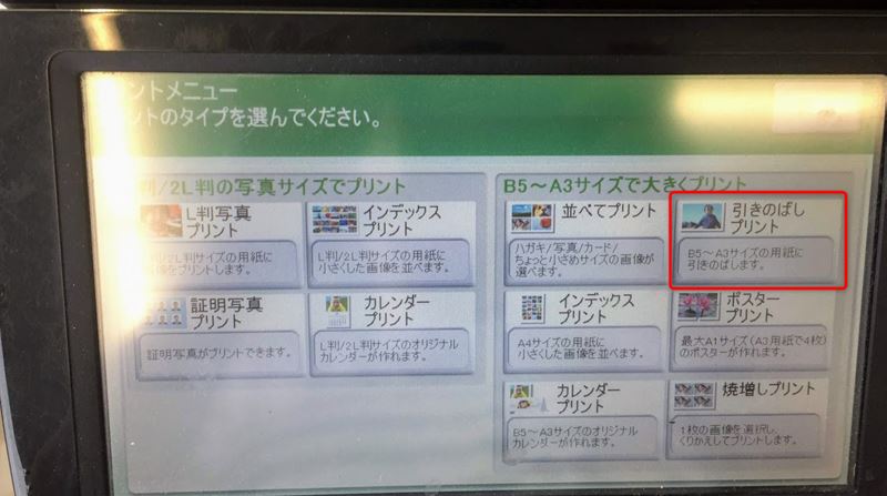 コンビニB5～A３サイズへの引き伸ばしプリント