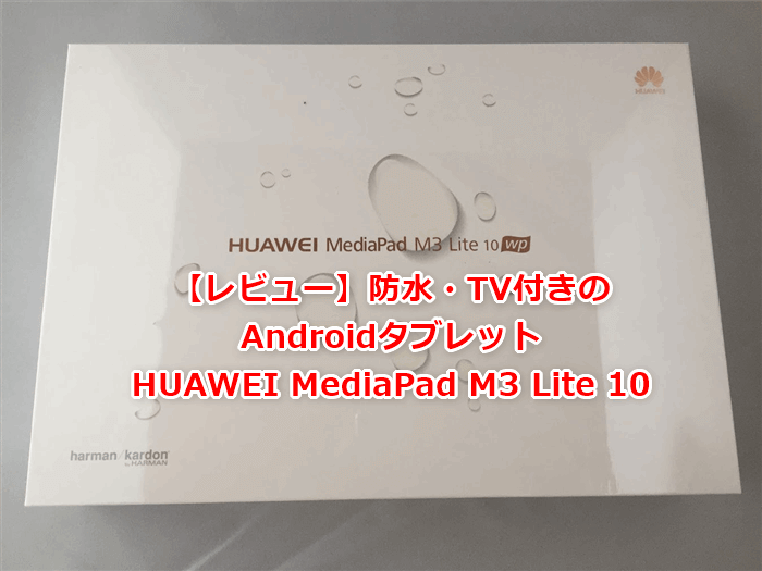 レビュー】フルセグ対応のHUAWEI MediaPad M3 Lite 10 wpを購入した ...