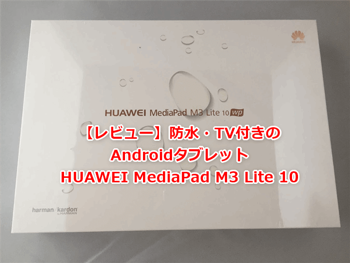 レビュー フルセグ対応のhuawei Mediapad M3 Lite 10 Wpを購入したので感想 でじままらいふ