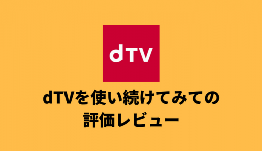 dtvの評価・評判・レビュー使ってみた感想