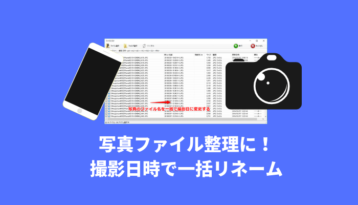写真のファイル名を撮影日に一括変更する方法 写真整理 でじままらいふ