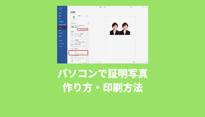 パソコンで証明写真の作り方 印刷方法 Word でじままらいふ