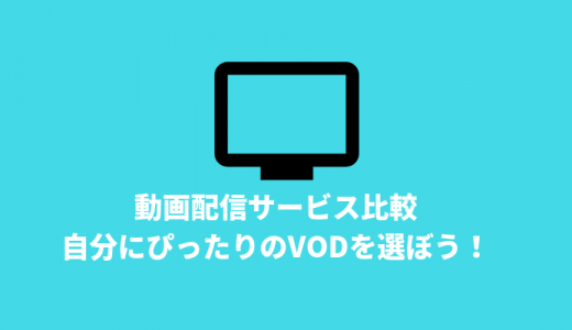 おすすめの動画配信サービスは?比較してみた
