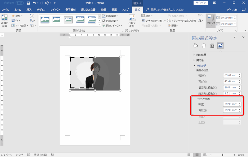 Wordでトリミング位置の設定