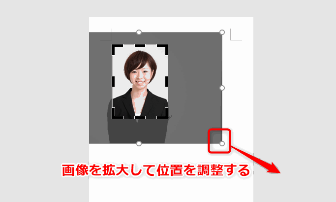 Wordでトリミングの画像を拡大縮小して調整する