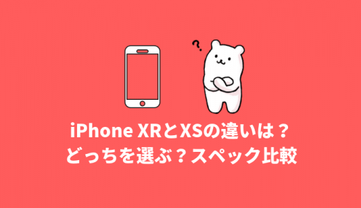 iPhone XRとiPhone XSの違いは?どっちを選ぶ?