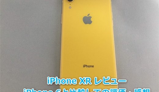 iPhoneXRレビュー iPhone6からの機種変更での比較、評価、感想