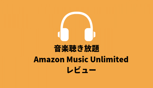 音楽聴き放題サービスAmazon Music Unlimitedのレビュー・使い方
