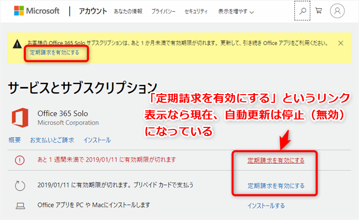 Office 365 Soloの自動更新（定期請求）を停止（無効）かどうか確認する