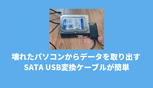 壊れたパソコンからデータを取り出すのにSATA USB変換ケーブルを使って救出するのが便利です。