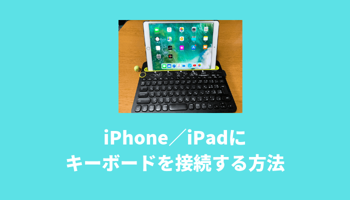 iPhone／iPadにキーボードを接続する方法と使い方