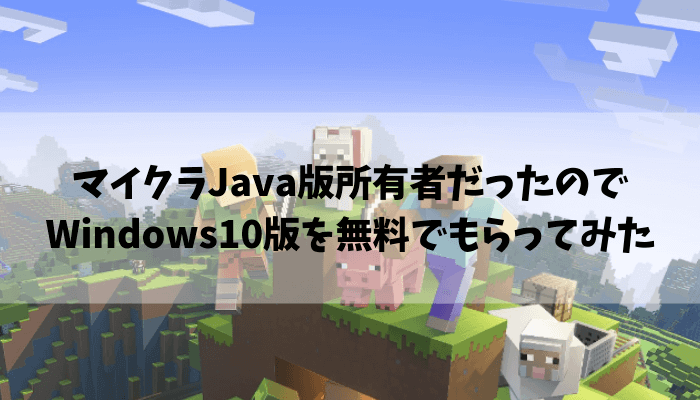 Minecraft Java版所有でwindows10版を無料でダウンロードがまだできたので方法をまとめてみた でじままらいふ