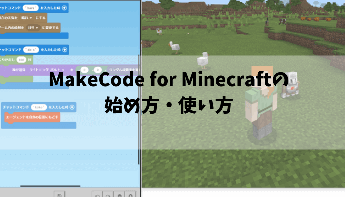 Makecode For Minecraftの使い方を解説 インストール 設定方法 でじままらいふ