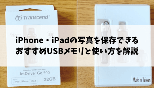 iPhone・iPadに接続できるおすすめUSBメモリと使い方を解説