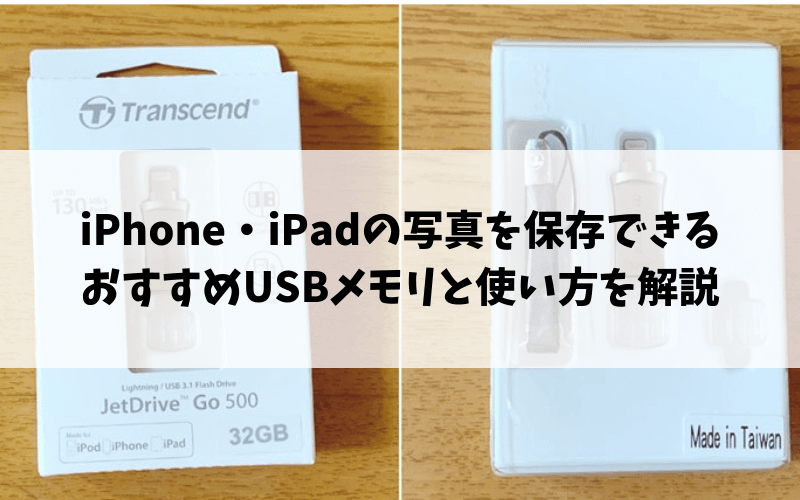 iPhone・iPadに接続できるおすすめUSBメモリと使い方を解説