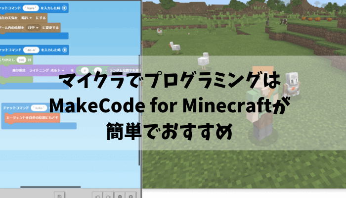 マイクラでプログラミングするならMicrosoftのMakeCode for Minecraftが簡単でおすすめ