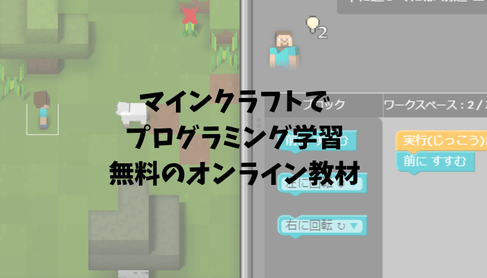 マインクラフトでプログラミングを学ぶ無料の入門教材 Minecraft Hour Of Code でじままらいふ