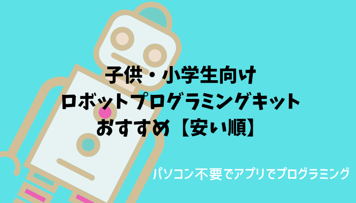 子供向けロボットプログラミングキットを安い順におすすめ 小学生の学習に でじままらいふ