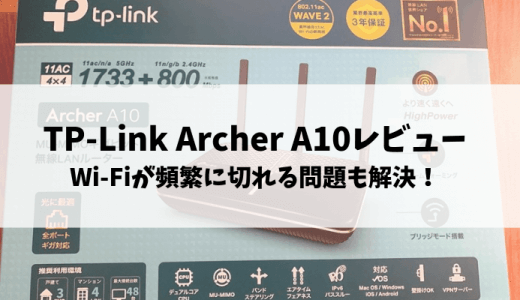 TP-Link Archer A10(AC2600)の購入レビュー
