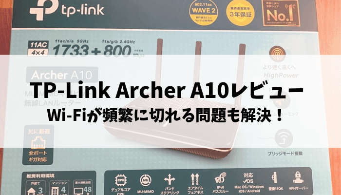 TP-Link Archer A10（AC2600）の購入レビュー